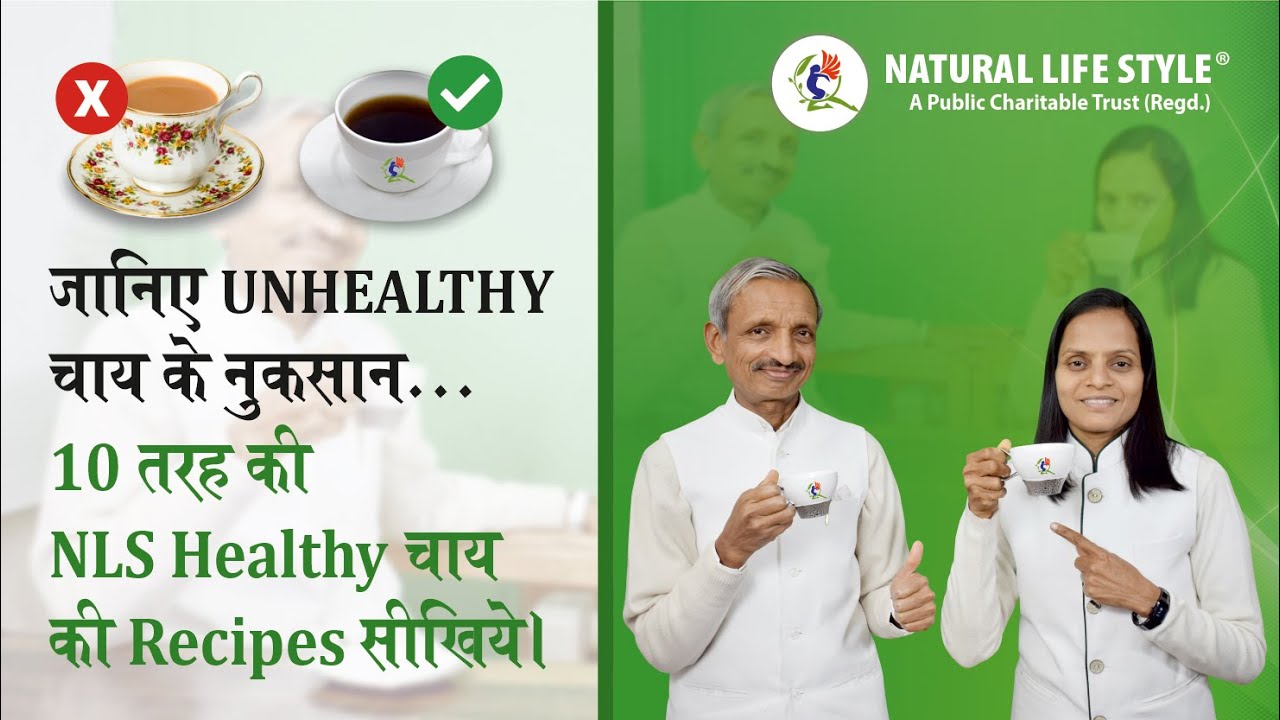 Regular चाय के नुकसान - Recipes of NLS healthy tea