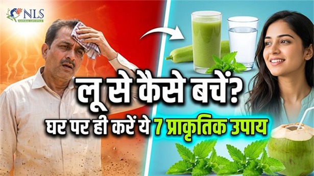 लू से कैसे बचें? घर पर ही करें ये 7 प्राकृतिक उपाय…