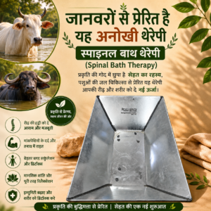 जानवरों से प्रेरित है यह अनोखी थेरेपी (Spinal Bath Therapy)